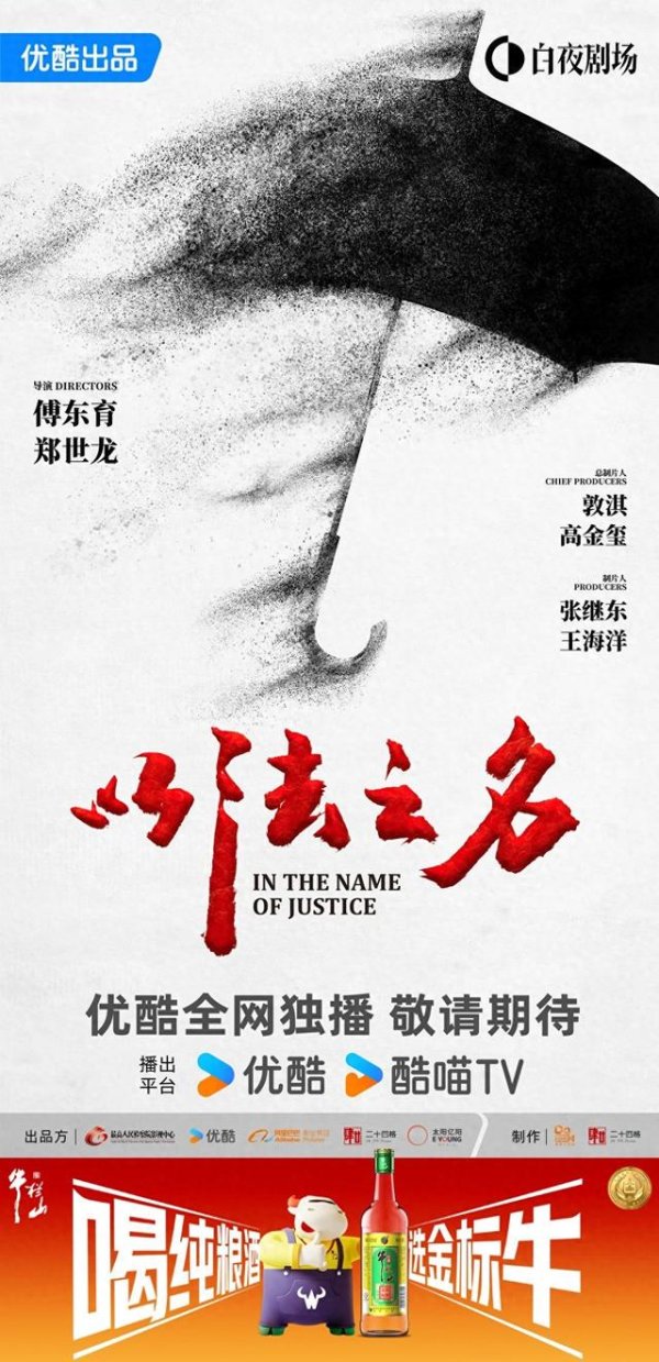 金牛王 “入戏”《以法之名》，牛栏山影视营销背后的民酒突围战