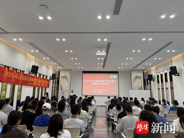 天策吧 精准回应新生成长痛点，2025江苏省高校新生团体辅导专题培训开班