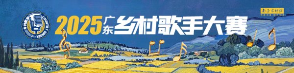 富农优配APP 最后报名机会！汕头赛区选拔赛三场连开｜2025广东乡村歌手大赛
