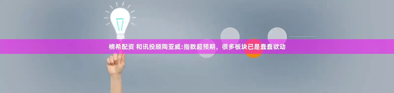 楠希配资 和讯投顾陶亚威:指数超预期，很多板块已是蠢蠢欲动
