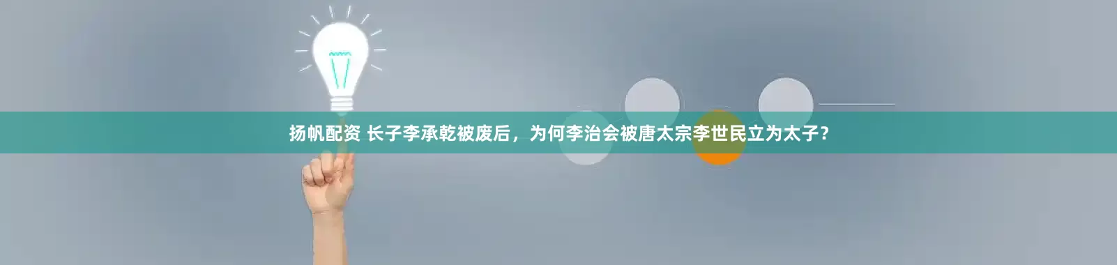 扬帆配资 长子李承乾被废后，为何李治会被唐太宗李世民立为太子？