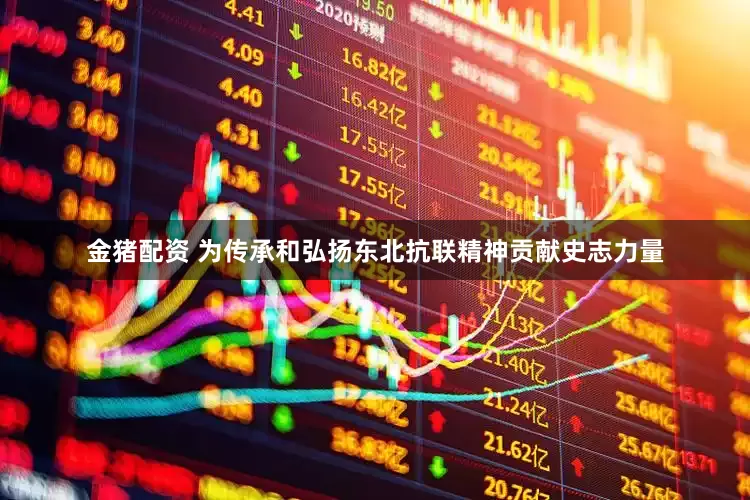 金猪配资 为传承和弘扬东北抗联精神贡献史志力量