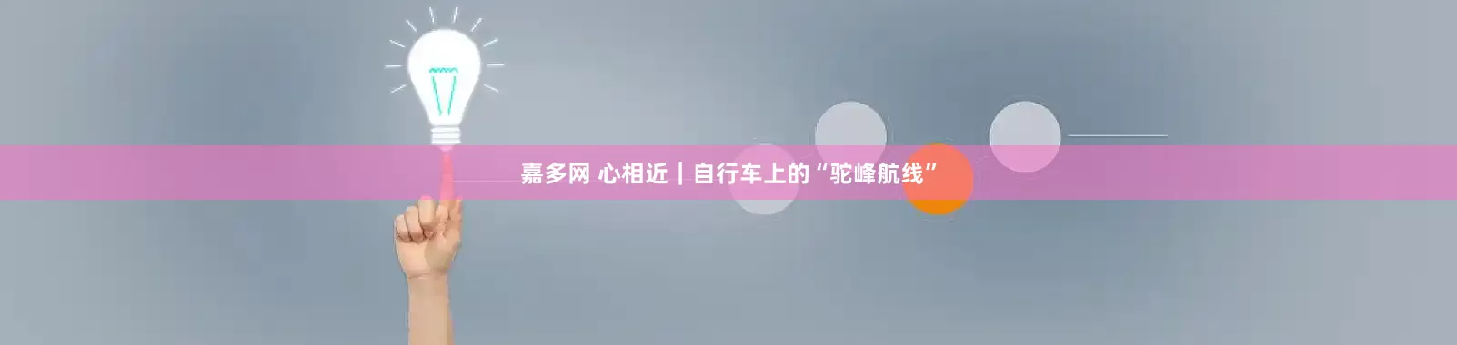 嘉多网 心相近｜自行车上的“驼峰航线”